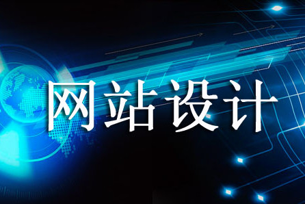 「成都網站(zhàn)設計(jì)」網站(zhàn)設計(jì)分幾種設計(jì)？